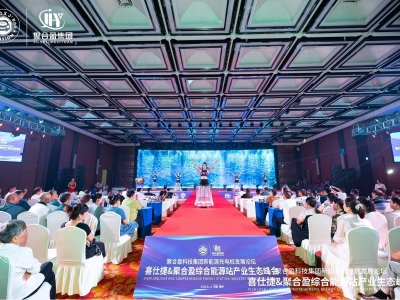 喜仕捷&聚合盈綜合能源站產業生態峰會